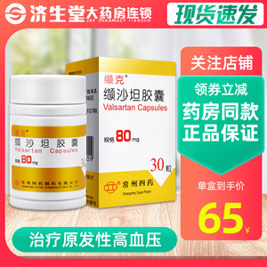 领券减】缬克 缬克 缬沙坦胶囊 80mg*30粒*1瓶/盒 原发性高血压 治疗