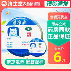 白猫牌清凉油10g提神醒脑蚊虫叮咬止痒老牌子官方旗舰店