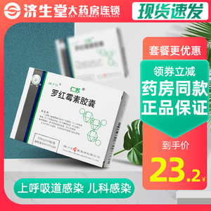 仁苏 仁苏 罗红霉素胶囊24粒/盒上呼吸道感染儿科感染下呼吸道感染