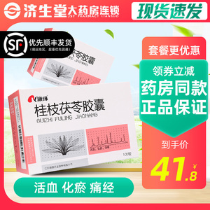 隐私发货 效期好】康缘桂枝茯苓胶囊0.