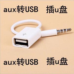 音频线汽车接头充电接口aux转usb车载u盘圆孔3.5音频音乐手机转换