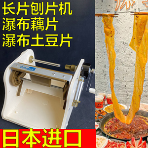 日本千叶瀑布土豆片瀑布藕片刨片机超长切片器窗花藕片机刨丝神器