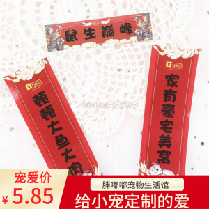 仓鼠笼对联金丝熊造景装饰新春对联贴笼子可爱喜庆玩具用品