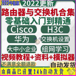 Cisco/H3C/华为/思科路由器交换机配置视频教程合集自学资料模拟