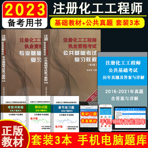 正版现货备考2024年注册化工工程师执业资格考试基础考试复习教程基础考试教材 公共基础+专业基础+公共基础历年真题共3本