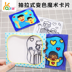 开学季幼儿园儿童手工diy绘画制作抽拉魔术卡片材料包送爸妈礼物