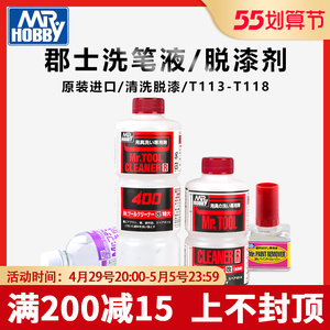 郡士洗笔液 清洗液t113 t116 高达模型喷涂工具清洗剂 t114脱漆剂