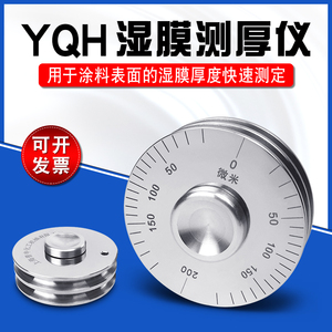 上海普申YQH滚轮式湿膜测厚仪油漆厚度规湿膜轮0-100/200um包邮