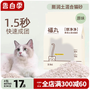 福丸猫砂原味膨润土混合除臭不粘底原味豆腐砂猫咪宠物用品2.5kg