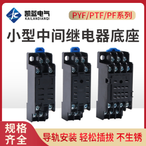 PYF08/11/14APTF PF083/085/113A中间小型继电器底座HH52/53/54P