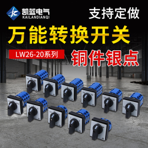 LW26-20万能转换开关JYW29三档选择正反转旋转双电源切换倒顺开关