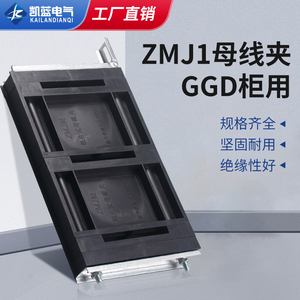 GGD母线夹 ZMJ1系列组合式母线夹 铜排夹 三相单排黑色母线框