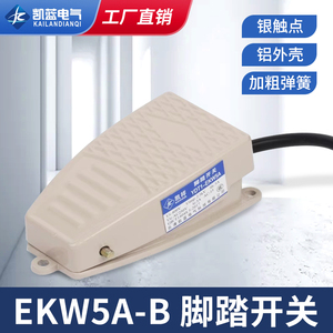 EKW5A-B脚踏开关 带线 220v 脚踩开关 脚踏板开关 脚踩式铝合金壳