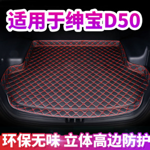 新款北汽绅宝D50汽车后备箱垫全包围专用于北汽绅宝D50汽车尾箱垫