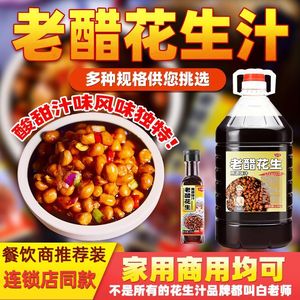 白老师老醋花生料汁凉拌汁蜂蜜花生糖醋包装油炸花生米调料家商用