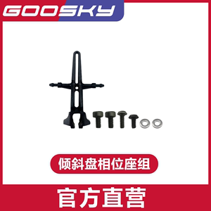 GOOSKY 谷天科技 S1航模直升机配件 3D特技直升机 倾斜盘相位座组