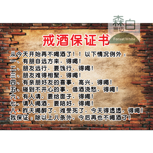 戒酒保证书 个性创意海报酒吧ktv装饰贴画饭店湘菜馆烧烤店墙挂画