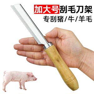 刮猪毛刨子不锈钢刀架刨刀剃毛神器退毛刀片去毛除毛工具卖肉杀猪