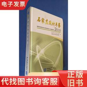 石家庄统计年鉴2010 有盘 石家庄市统计局 编 2010-12