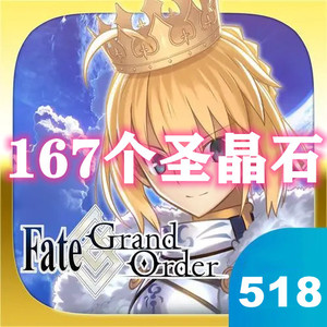 命运冠位指定 167个圣晶石 fgo国服手游 518面值代储值 国服