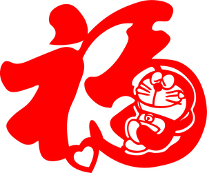dm87福机器猫门贴剪纸立体毛毡过年窗贴窗花红色宣纸剪纸成品