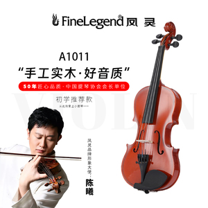 凤灵小提琴手工实木儿童成人初学者学生基础培训练习级乐器A1011