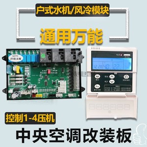 中央空调主板改装通用板风冷水冷模块地暖单双系统电脑控制万能板