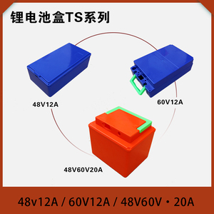 48V12A/20A60V15A电动车电池盒外壳18650通用电瓶箱阻燃防水外壳