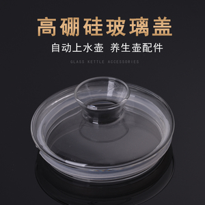 颐品烧水壶配件养生壶漏斗玻璃盖美能迪516C茶具全自动茶壶盖子