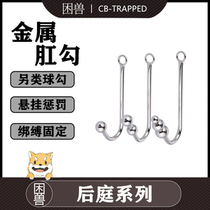 【困兽】不锈钢后庭男女用肛钩肛塞调教情趣肛勾菊花肛门sm扩肛器