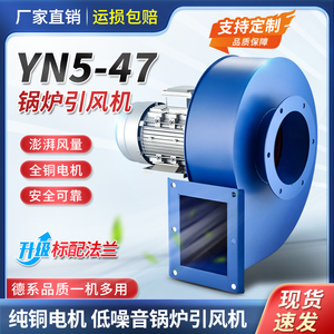 YN5-47锅炉引风机小型耐高温离心风机220V烟囱采暖炉工业除尘380V