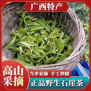 正品野生石崖茶500g广西金秀大瑶山石岩茶平乐石山茶新茶绿茶手工