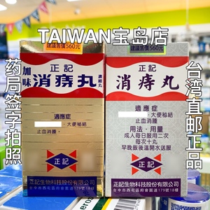 台湾正品代購直邮 康是美正記加味消痔丸180粒 专柜拍照直发
