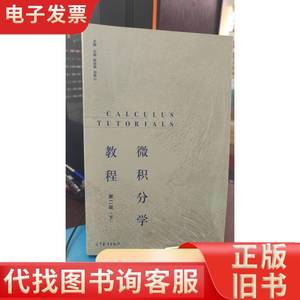 微积分学教程（第2版）（下） 王娴；鲍俊艳；谷银山 2021-10