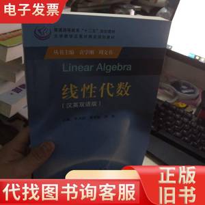 线性代数（汉英双语版） 牛大田、袁学刚、张友 编