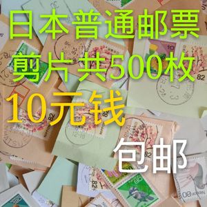 日本普通邮票剪片共500枚图案大量重复带邮戳旧邮票包邮政挂号信