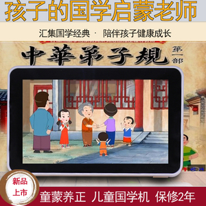 童蒙养正国学机播经机传统文化弟子规三字经播放器佛教儿童早教机