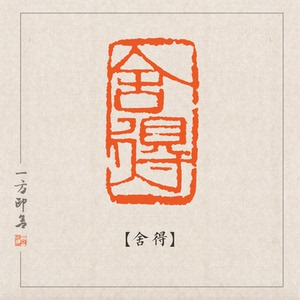 成品闲章印章篆刻定制书画章引首压脚石料石头手工印石藏书印舍得