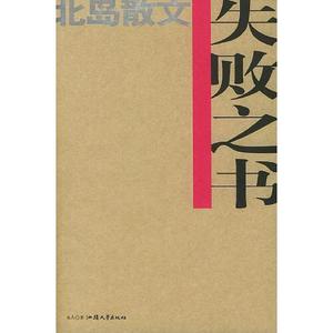 【正版包邮】失败之书:北岛散文集北岛汕头大学出版社97878103687