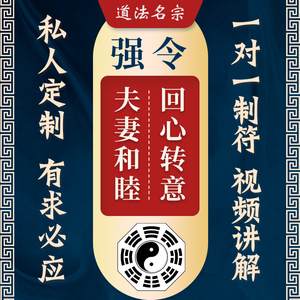 开光回心转意灵符失恋分手挽回感情复合婚姻爱情和合拆散小三符咒