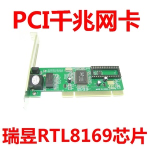 免驱动 RTL8169千兆网卡 台式机内置PCI 家用/办公 1000M有线网卡