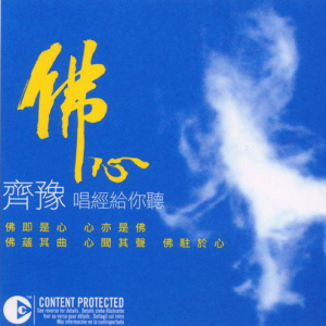 齐豫佛曲天籁 唱经给你听全集 一,二,三,佛心 四张无损cd碟片