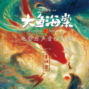 古老东方意境《大鱼海棠》吉田洁配乐作品动画片原声带音乐cd碟片
