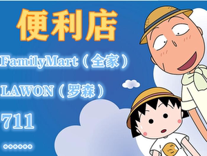 日本全家便利店