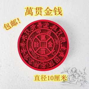 道教用品 金钱万贯印 道家法器法印印板红木支持定做