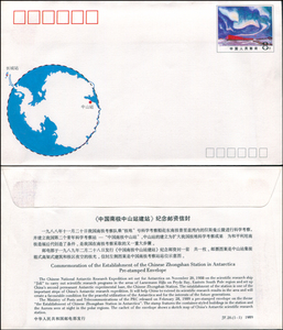 JF20 中国南极中山站建站 纪念邮资信封