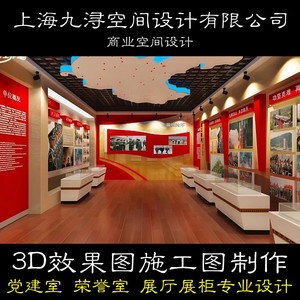 党建文化室展厅荣誉室展柜装修设计3D效果图施工图专业设计制作1