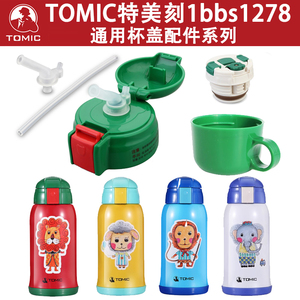 TOMIC/特美刻1bbs1278儿童保温水杯杯盖水壶吸管盖子硅胶吸嘴配件