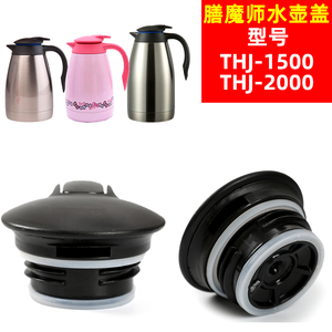 THERMOS膳魔师THJ-1500/2000暖壶热水瓶咖啡壶盖保温壶杯盖子配件