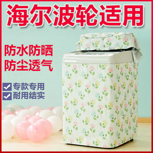 海尔波轮洗衣机罩5/6/7/7.5/8/8.5/9公斤全自动上开防水防晒套罩